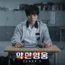 아프락사스 | 약한영웅 클래스1,2 후기