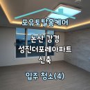 도배1번지 | 논산 강경 성진더포레아파트 신축 입주 청소 후기(4)
