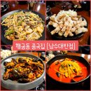 남수대반점 | 행궁동 맛집) 남수동 중국집 &#34;남수대반점&#34; 내돈내산 솔직후기