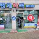 광재약국 이미지