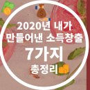 애드컴퍼스 | 2020년 내가 만들어낸 소득창출 7가지! 총정리[부업, 부수입, 투잡]