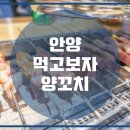 먹고보자양꼬치 이미지