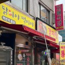 남부터미널역 맛집 닭이야떡이야 즉석떡볶이 점심 후기