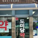 도미당약국 이미지