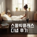 스몰빅클래스 디냅(D.Nav) 후기 : 공부가 설렘이 되는 순간, 우리 아이의 자발적 변화