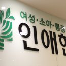 경희인애한의원 네이버블로그