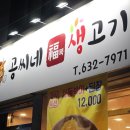 공씨네복생고기