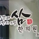 삼한의원 이미지