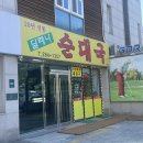 [용인 상하동동 밥집] 20년전통의 순대국밥 ‘달레나 순대국’ 솔직후기