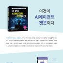 건국대 미래지식교육원과 함께하는 <4차 산업혁명시대 트렌드 2023> | (도서 소개) 이것이 AI에이전트 · 챗봇이다