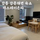 더스테이은파 | [강릉] 강문해변 감성 숙소 추천 : 자쿠지 : 207호 솔직후기 : 더스테이은파