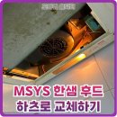 세븐일레븐 만수광명후문점 | 낡은 MSYS 슬라이드 후드 하츠로 교체