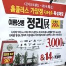 보스렌자 - 아산시 해위안길 127 | 홈플러스 가양점 여름상품 정리 8월 세일