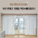 벽산e메타폴리스 | 부산 연제구 거제동 벽산e메타폴리스 린넨자수커튼 이너커튼 린넨커튼 형상기억커튼 시공후기