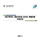 2027학년도 국립공주대 재외국민전형 모집요강 이미지