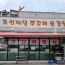 조선제일쭈꾸미 이미지