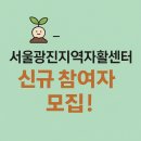 서울광진지역자활센터