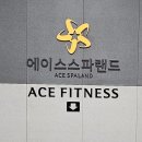 에이스환경 | 새롭게 단장한 에이스 스파랜드 찜질방·사우나 전체 이용후기