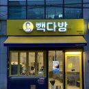 빽다방 군산시청점 이미지