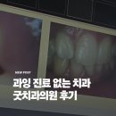 현대치과의원 | 안산 과잉 진료 없는 치과 굿치과의원 후기