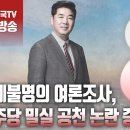 ﻿고성국TV﻿[2024년 2월 19일 월요일 오전 8시 생방송] 정체불명의 여론조사, 민주당 밀실 공천 논란 증폭 이미지