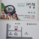 [여수시 여행] 여수맛집 보리굴비의 진수 '석정' ..........36 이미지