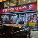 꼬치의 품격 서울신정네거리점 | [신정네거리역 양꼬치] 해천양꼬치구이점 / 저녁 먹고 온 후기