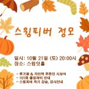 10월 21일 (토) 정모 예고 + 공연팀 모집 이미지