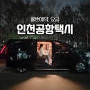 택시정류장 | 인천공항 택시 콜택시 예약과 요금, 콜밴 새벽출발 후기