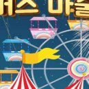 어린이 서커스 마술쇼 이미지