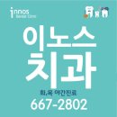이노스치과의원 이미지