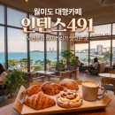 씨유 인천국제수산물타운점 | 인천 월미도 카페 추천 인텐스491, 베이커리가 맛있는 대형카페 후기