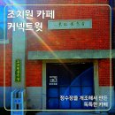 평리 수원지 | [내돈 내산] 조치원카페 - 커넥트윗 정수장을 개조한 독특한곳