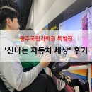 자동차세상 | 두돌 아이와 광주국립과학관 특별전 다녀왔어요 _신나는 자동차 세상 후기