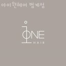 안양 호계동 미용실 아이원헤어 범계점 업체 정보 후기