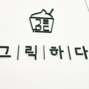 그릭하다일광점