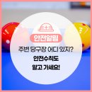진흥당구장 이미지