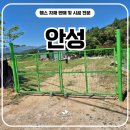 안성환경 - 안성시 봉산동 | 안성휀스 시공 후기, 메쉬쌍문으로 출입문과 경계 구간 정리