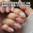 금호프라자 | 인천 간석동 네일아트 샵인샵 안녕, 예쁘나 꼼꼼한 시술 후기