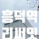 기흥역세권공인중개사사무소 이미지