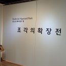 로드릭 헤이워드 박작가님 전시회 이모저모(펌글) 이미지