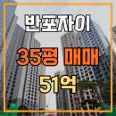 반포자이명성공인중개사사무소 | 반포자이 35평 매매 매물 소개