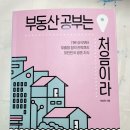 [바르다독서노트]부동산 공부는 처음이라. 채상욱 지음