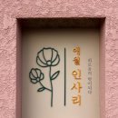 애월인사리 이미지