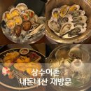 어촌조개찜조개구이 | 상수어촌 내돈내산 재방문 석화찜 조개구이 멍게