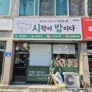 비전동 소로 3-48 | 평택 비전동 맛집 시작이밥이다 평택본점 청꼬김밥 &amp; 오삼불고기 추천
