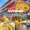 1988만두 | 안양역즉석떡볶이 내돈내산 솔직후기🙂 안양역떡볶이맛집 1988즉석떡볶이 쏘쏘한 방문기