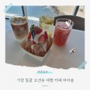 마리솔 | 기장 일광 오션뷰 대형 카페 마리솔 방문후기 주차