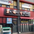 남해 조개구이 맛집 소고기 조개샤브샤브 후기 / 조개까묵고삼겹살꾸묵고