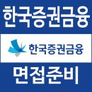 한국증권금융 | 한국증권금융 면접 후기 1차 심층 PT 실무 토론 2차 최종 질문 대비